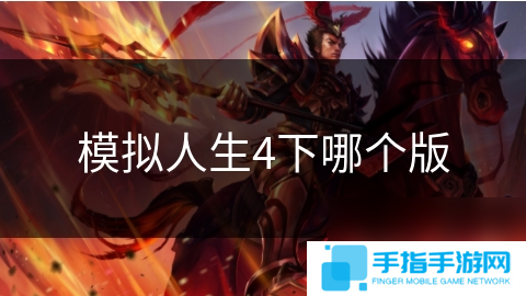 模擬人生4下哪個版